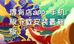 得有店app 手机版下载安装最新版