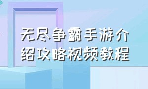 无尽争霸手游介绍攻略视频教程