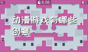 动漫游戏有哪些创意