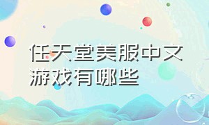 任天堂美服中文游戏有哪些