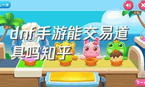 dnf手游能交易道具吗知乎