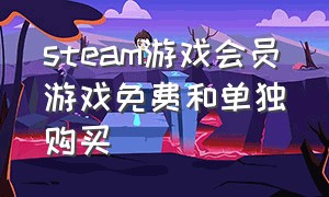 steam游戏会员游戏免费和单独购买