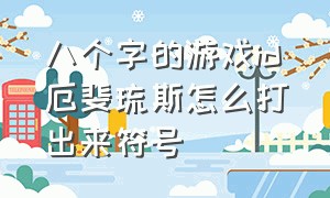 八个字的游戏id厄斐琉斯怎么打出来符号