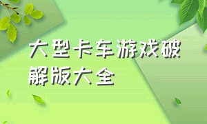 大型卡车游戏破解版大全