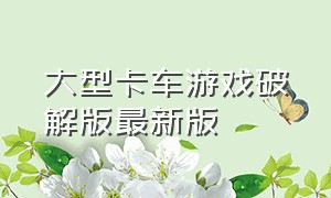 大型卡车游戏破解版最新版