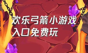 欢乐弓箭小游戏入口免费玩