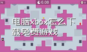 电脑xbox怎么下载免费游戏