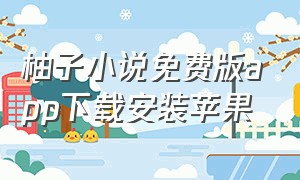 柚子小说免费版app下载安装苹果