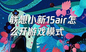 联想小新15air怎么开游戏模式