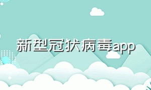 新型冠状病毒app