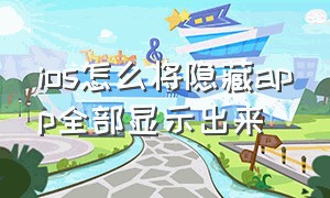 ios怎么将隐藏app全部显示出来