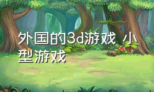 外国的3d游戏 小型游戏