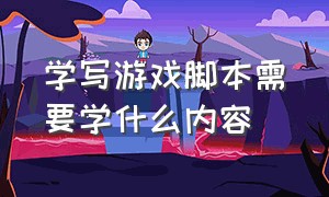 学写游戏脚本需要学什么内容