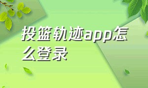 投篮轨迹app怎么登录