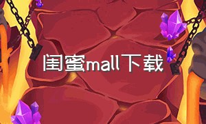 闺蜜mall下载