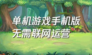 单机游戏手机版无需联网运营