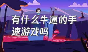 有什么牛逼的手速游戏吗