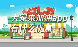 大家来加油app有什么优惠