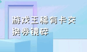 游戏王稀有卡交换券镜碎