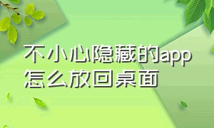 不小心隐藏的app怎么放回桌面