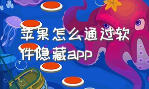 苹果怎么通过软件隐藏app