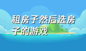 租房子然后选房子的游戏