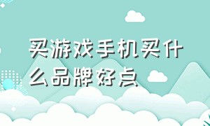 买游戏手机买什么品牌好点