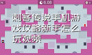 刺客传说手机游戏攻略新手怎么玩视频