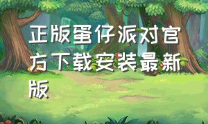 正版蛋仔派对官方下载安装最新版