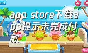 app store下载app提示未完成付款