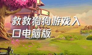 救救狗狗游戏入口电脑版