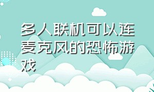 多人联机可以连麦克风的恐怖游戏