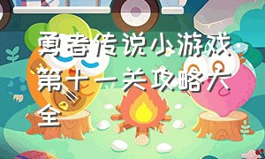 勇者传说小游戏第十一关攻略大全