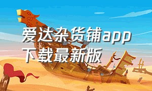 爱达杂货铺app下载最新版