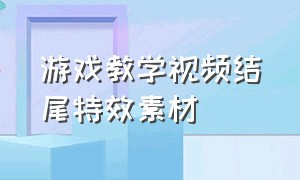 游戏教学视频结尾特效素材