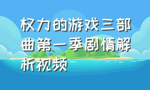 权力的游戏三部曲第一季剧情解析视频