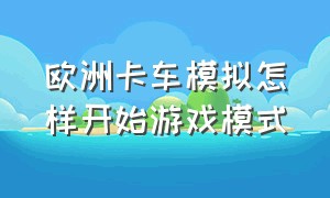 欧洲卡车模拟怎样开始游戏模式