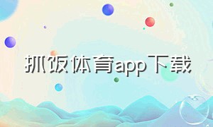 抓饭体育app下载