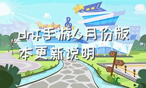 dnf手游6月份版本更新说明