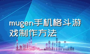 mugen手机格斗游戏制作方法