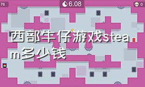 西部牛仔游戏steam多少钱