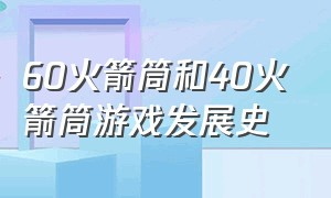 60火箭筒和40火箭筒游戏发展史