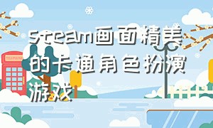 steam画面精美的卡通角色扮演游戏