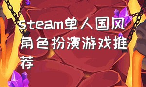 steam单人国风角色扮演游戏推荐