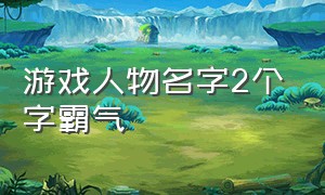 游戏人物名字2个字霸气