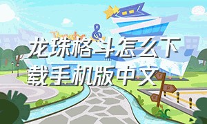 龙珠格斗怎么下载手机版中文