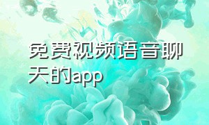 免费视频语音聊天的app