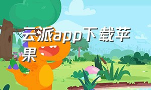 云派app下载苹果