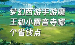 梦幻西游手游魔王和小雷音寺哪个省钱点