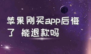 苹果刚买app后悔了 能退款吗